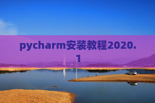 pycharm安装教程2020.1