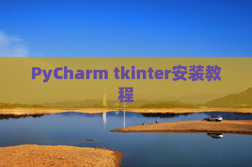 PyCharm tkinter安装教程