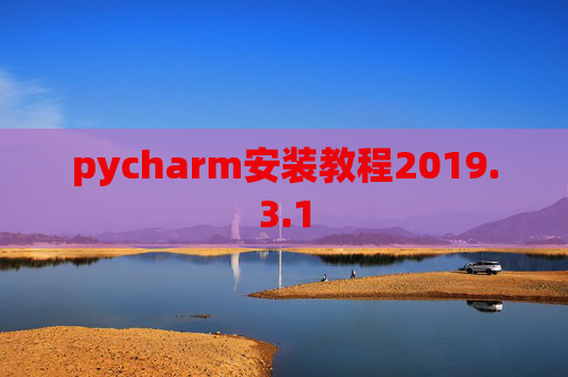 pycharm安装教程2019.3.1